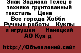Знак Задиака-Телец в технике грунтованный текстиль › Цена ­ 1 500 - Все города Хобби. Ручные работы » Куклы и игрушки   . Ненецкий АО,Куя д.